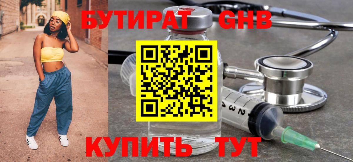 БУТИРАТ Butirat Удомля