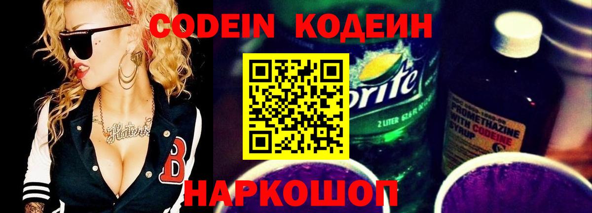 Кодеин Purple Drank Удомля